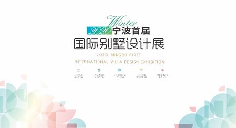 尚层装饰“2020首届宁波国际别墅设计展”即将迎春开启