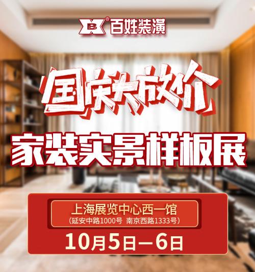 秋季装修不可错过,百姓装潢“家装实景样板展”来了
