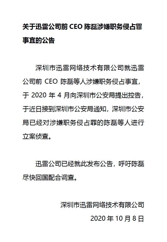 前CEO陈磊涉嫌职务侵占被立案侦查 迅雷盘前一度大跌47％