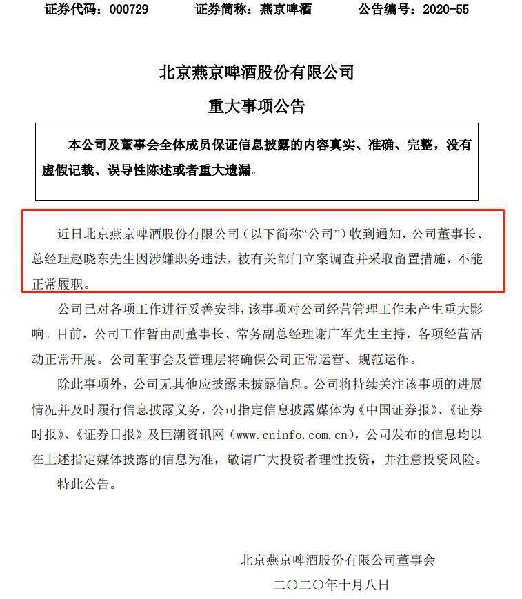 燕京啤酒董事长涉嫌职务违法被调查 上半年营收净利双降