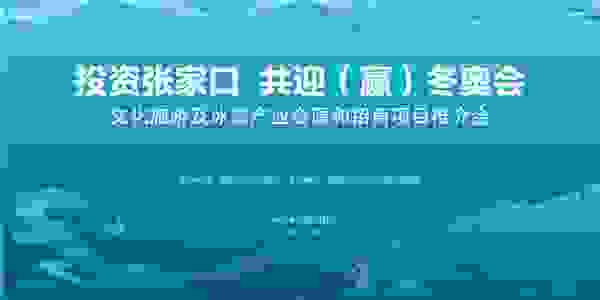 “投资张家口，共赢冬奥会”投资考察洽谈周招商推介会在广州召开
