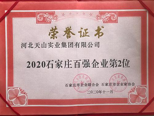 天山集团荣获2020石家庄市企业百强第二名
