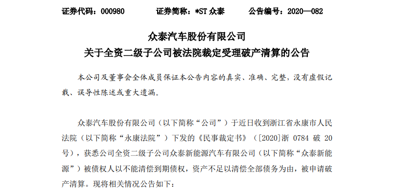 众泰新能源汽车被正式裁定破产清算