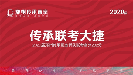 2020河南联考成绩强势来袭，郑州传承画室凭实力C位出道