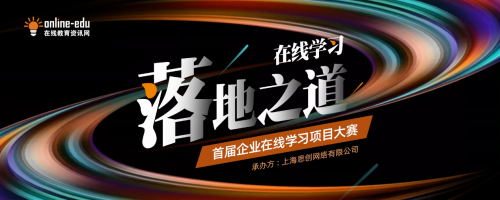 上海思创|第一届中国企业在线学习项目大赛正式启动报名