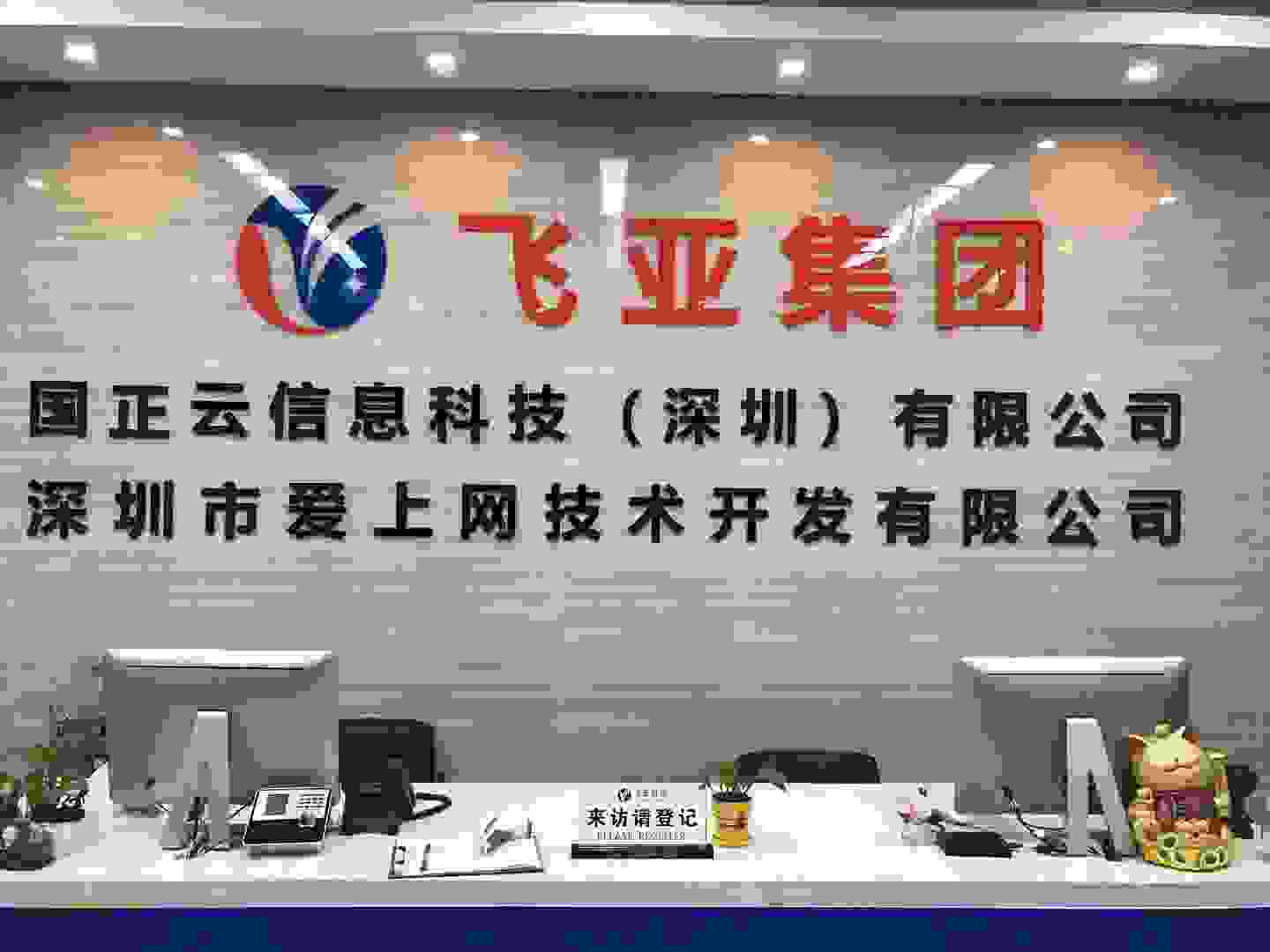 广东飞亚正式重组命名为广东飞亚控股集团"总裁助手”