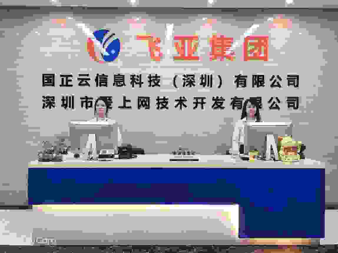 广东飞亚控股集团首次董事全体会议在深总部召开“总裁云管家”