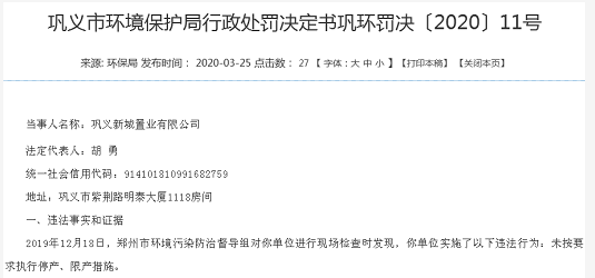 巩义新城置业违法连遭环保局处罚 为建业地产子公司