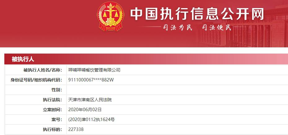 呷哺呷哺被列为被执行人 执行标的超22.7万