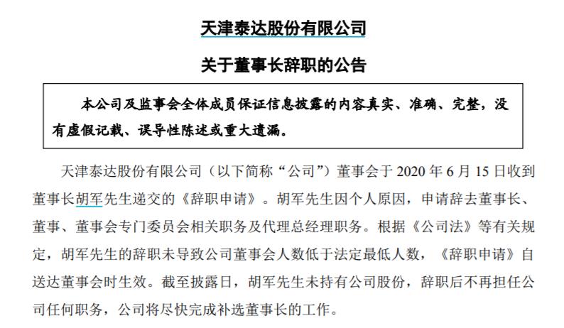 泰达股份年薪82.5万元董事长辞职 副董事长5天前已离职