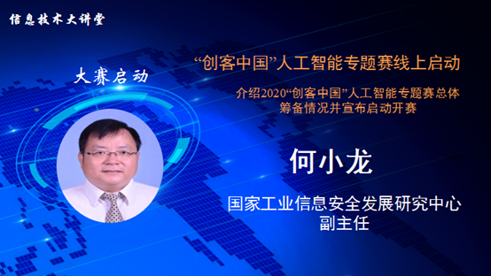 国家工业信息安全发展研究中心成功举办“2020智能融合创新发展论坛暨创客中国人工智能中小企业创新创业大赛” 线上启动发布会