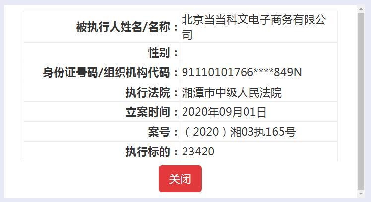 当当两家关联公司成被执行人 累计标的约11.5万