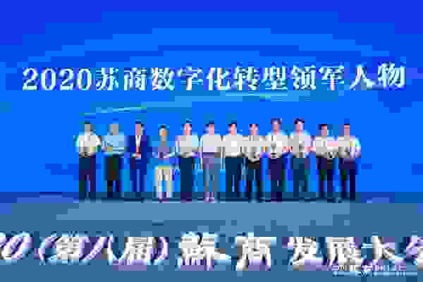 蒋锡培荣获“苏商数字化领军人物”