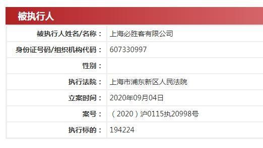 上海必胜客成被执行人，执行标的约19.42万