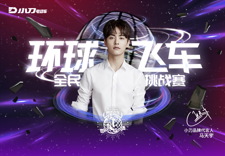 小刀动力 征服引力——小刀电动车环球飞车全民挑战赛强势来袭!