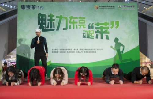 传递正确健康理念 康宝莱“魅力东莞”在行动