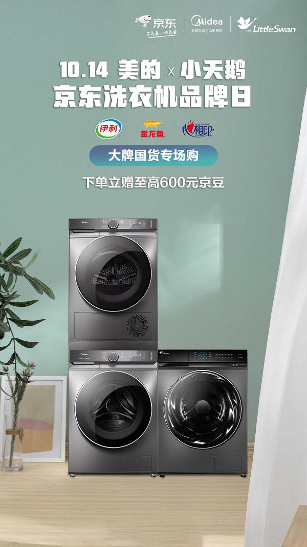 10.14美的 小天鹅京东洗衣机品类日，钜惠开抢