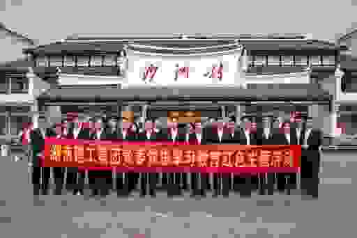 湖南建工集团：把党史教育写在红色建筑的保护、传承上