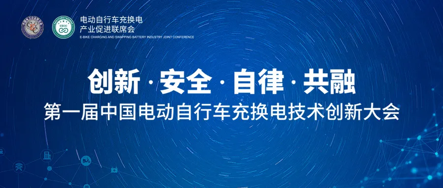 《电动自行车集中充电设施技术规范》即将出台，猛犸出行王振飞解读国标