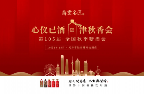鼎丰名匠·秋糖会∣酱友如亲人，香逢是幸遇。