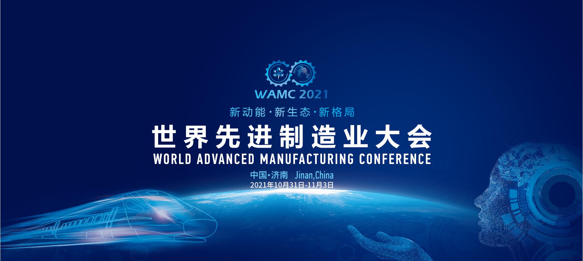 先进制造还看山东——世界先进制造业大会将在济南举行
