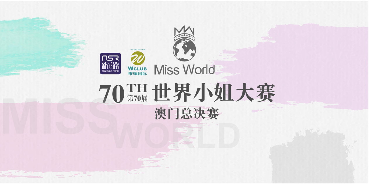 唯咖国际·第70届世界小姐澳门总决赛圆满落幕