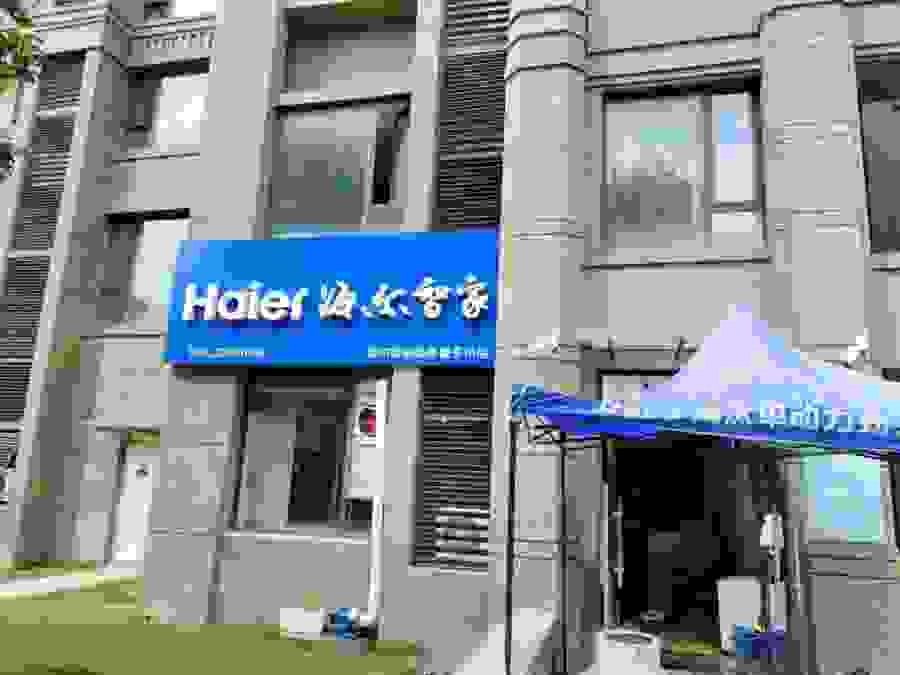 家庭服务全包！海尔智家量子小店的大生态