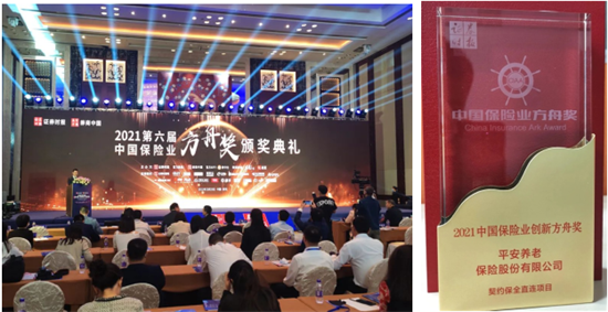 获评“2021中国保险业创新方舟奖”平安养老险为客户打造极致服务体验