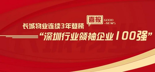 喜报｜长城物业连续3年登榜“深圳行业领袖企业100强”