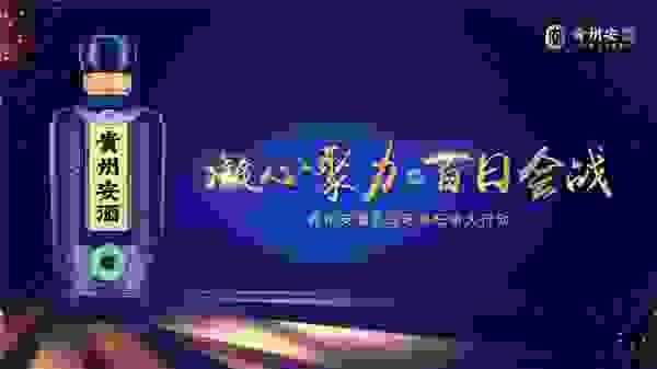 贵州安酒：百日大会战，沙场秋点兵
