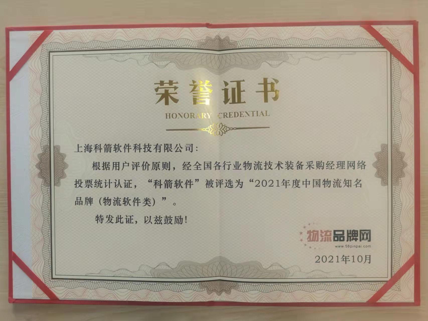 科箭再度获评“2021年中国物流知名品牌”