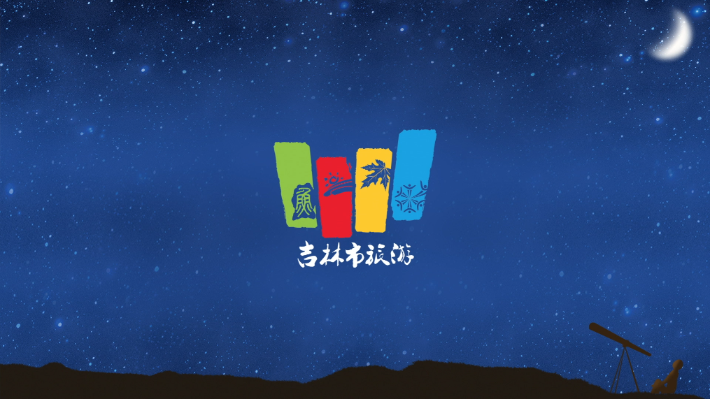 2021年“吉林市星空旅行体验官”齐发声：解锁星空玩法，感受吉林的纯净之美！