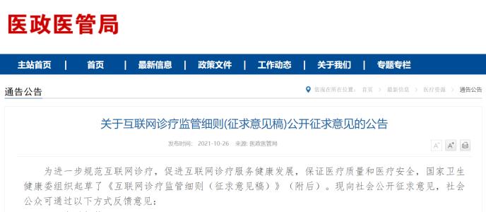 互联网诊疗监管新规解读:行业集中度提升,利好微医等头部平台
