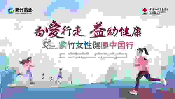 华润紫竹长沙开启“为爱行走” 弘扬公益大爱路在前方