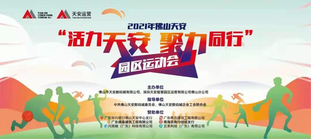 超燃！“活力天安 聚力同行”佛山天安数码城园区运动会完美收官
