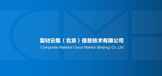 大势所趋，东风已来，成功已不远，复材云集邀你共赢