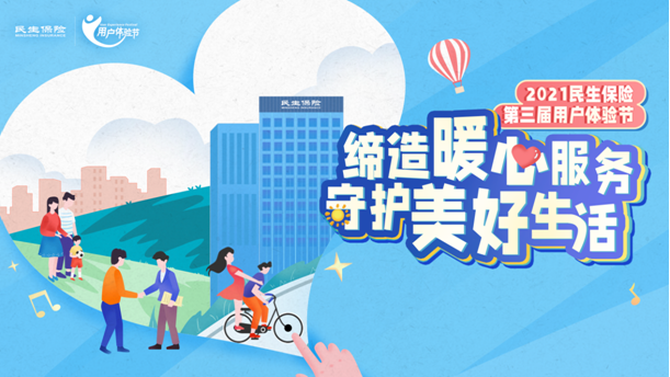 “缔造暖心服务•守护美好生活” 民生保险第三届用户体验节圆满落幕