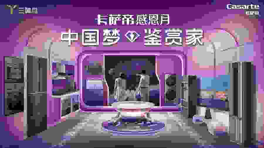 卡萨帝感恩月已启动，感恩用户15年的陪伴
