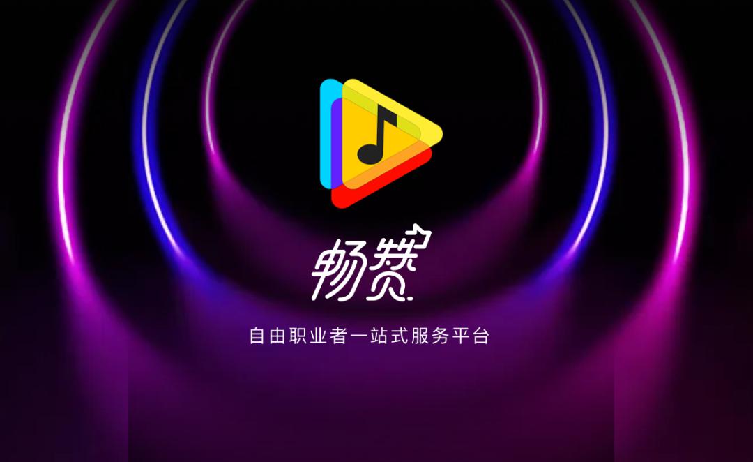 畅赞——自由职业者一站式服务平台