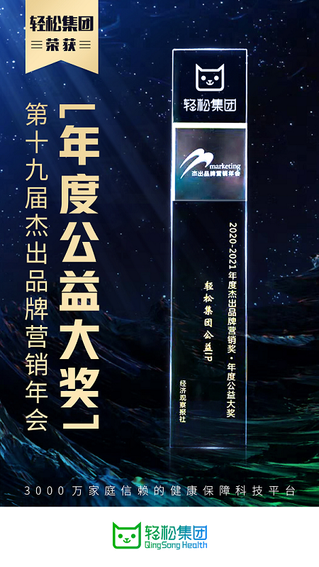 轻松集团凭公益IP斩获杰出品牌营销奖，公益营销模式持续领跑