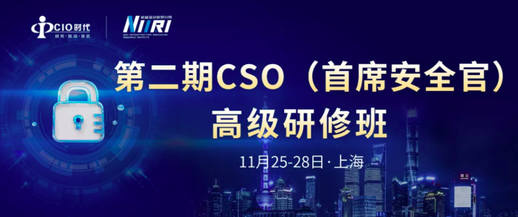 乘风再启航，扬帆再出发！ 第二期CSO（首席安全官）高级研修班在上海圆满收官！