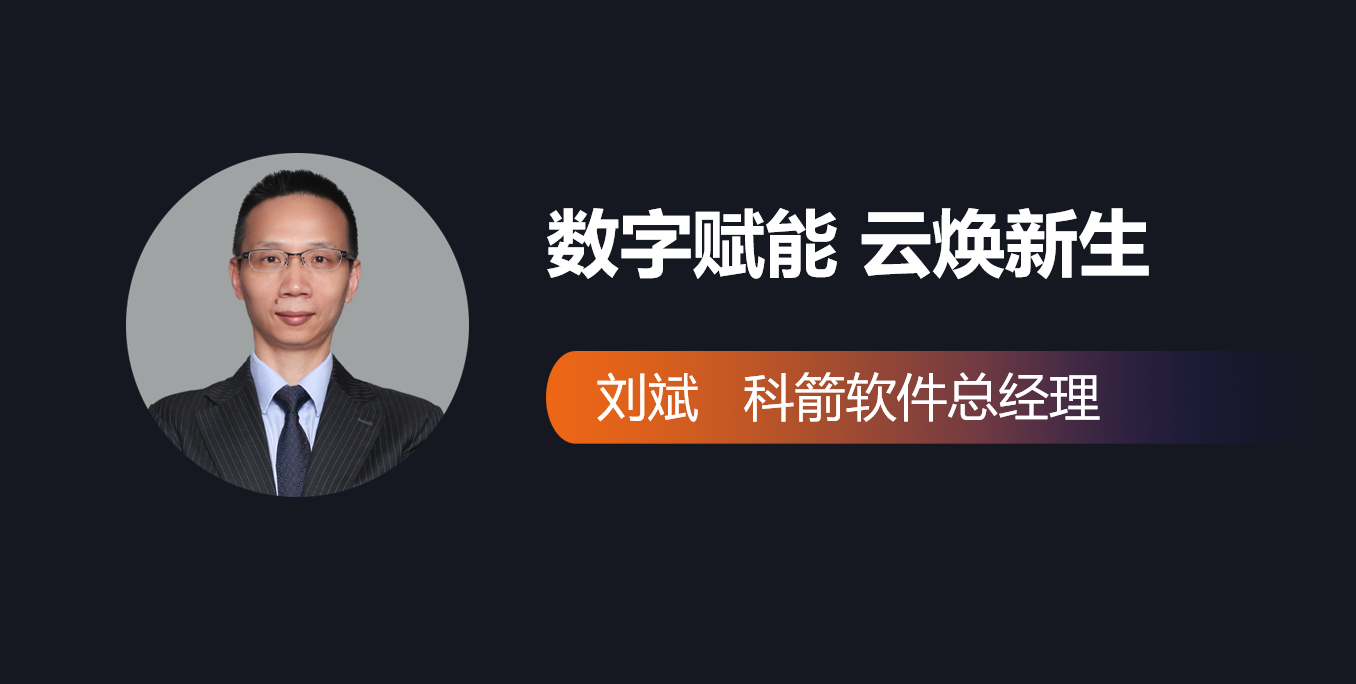 数字赋能：科箭软件总经理畅谈数字化供应链挑战、机遇与价值