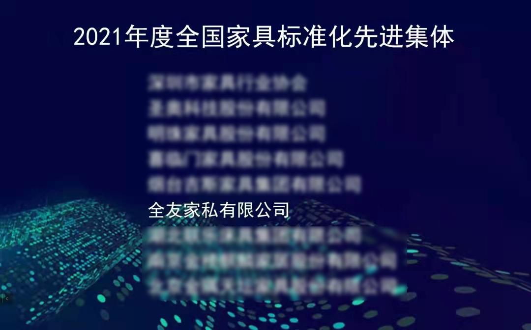 助力行业标准化体系建设 全友荣获“2021年度全国家具标准化先进集体”荣誉