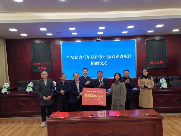 发扬鱼水情怀 支持乡村振兴 全友向马尔康市捐款300万助力绘就美丽乡村新画卷