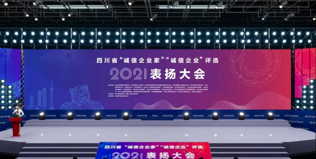 以“诚”立身，以“信”正行，正黄集团再度获评四川省“诚信企业”