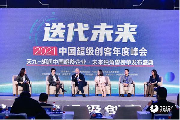 2021中国超级创客年度峰会“加速论坛”：中小创新企业如何加快创新穿越危机？