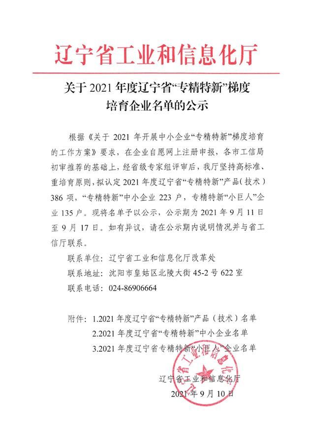 喜报 爱尔泰医疗荣膺“辽宁省专精特新企业”