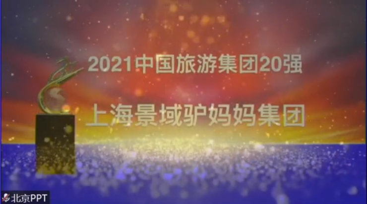 中国旅游集团20强名单发布 景域驴妈妈集团连续十年入选榜单