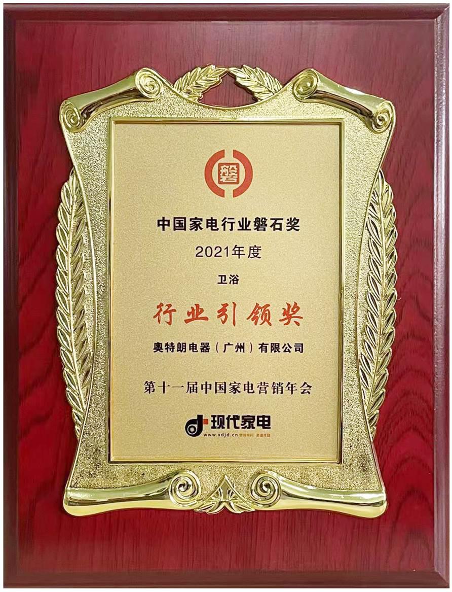 奥特朗再夺2021年中国家电行业磐石奖“行业引领”大奖