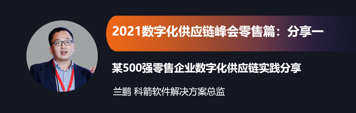 数字赋能 云焕新生|科箭数字化供应链峰会零售篇